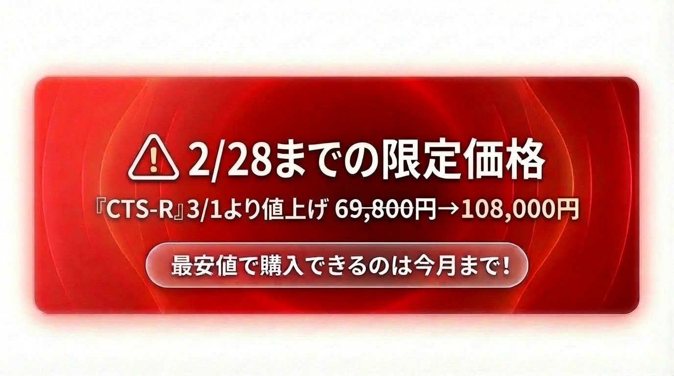 2/28までの限定価格 CTS-R値上げ告知
