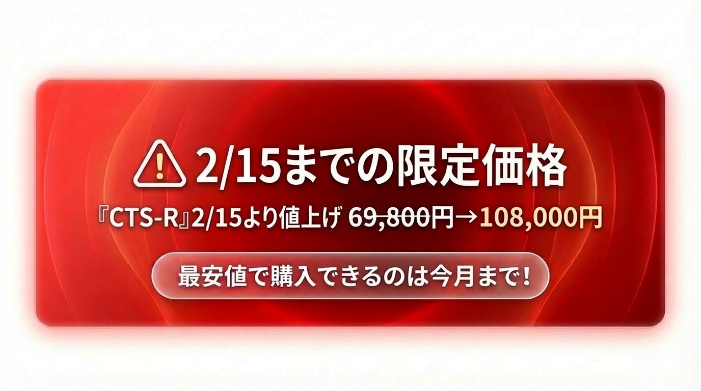 2/15までの限定価格 CTS-R値上げ告知